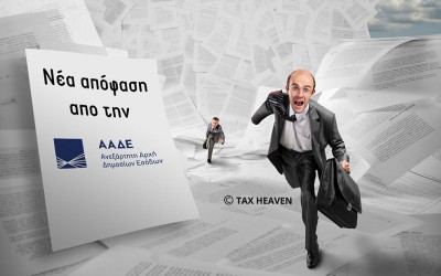 Νέος τρόπος και έντυπο απόδοσης φόρου κεφαλαιοποίησης αφορολόγητων αποθεματικών άρθρων 71Β και 71Γ του ΚΦΕ