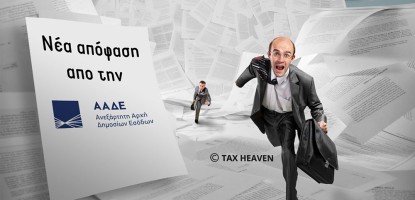 Νέος τρόπος και έντυπο απόδοσης φόρου κεφαλαιοποίησης αφορολόγητων αποθεματικών άρθρων 71Β και 71Γ του ΚΦΕ