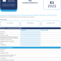 Δήλωση εισοδήματος φυσικών προσώπων (για ιδιώτες)