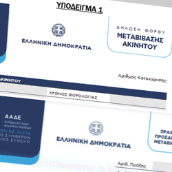 Δήλωση Στοιχείων Ακινήτων (Ε9)